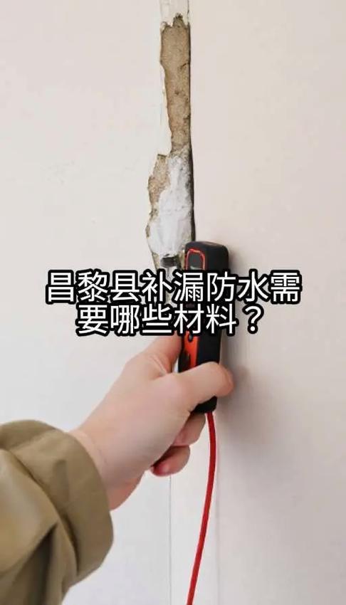 昌黎县补漏防水全攻略 材料选择与渗漏水精确定位维修指南